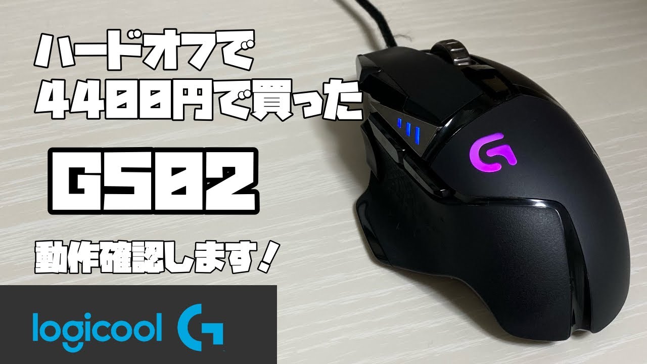 ハードオフで4400円でゲーミングマウスG502を買った！プロゲーマーも使ってるマウス！ - YouTube