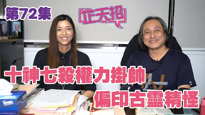 梁芷珊 杨天命 | 十神七杀权力挂帅 偏印古灵精怪「芷天招」第72集 (中文字幕) - 天天要闻