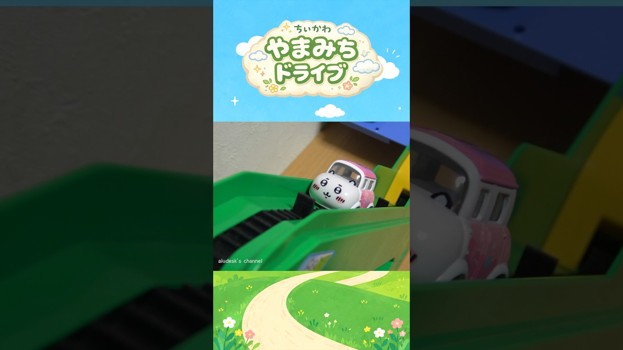 ちいかわ やまみちドライブ #shorts
