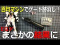 【ゲート跡どうなる？】百均電動ネイルマシン　EGνガンダム【ガンプラ】