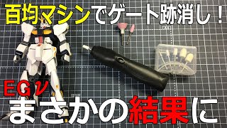 【ゲート跡どうなる？】百均電動ネイルマシン　EGνガンダム【ガンプラ】