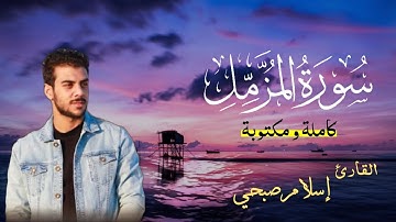 إسلام صبحي ISLAM SOBHI | سورة المزمل SURAH AL-MUZZAMMIL