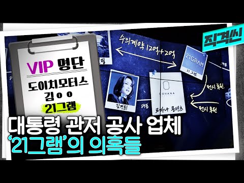 과거 코바나컨텐츠 후원사였던 투찰률 <strong>99.99</strong>%의 대통령 관저 공사 업체, 21그램의 의혹들 | 시사직격 KBS 220930 방송