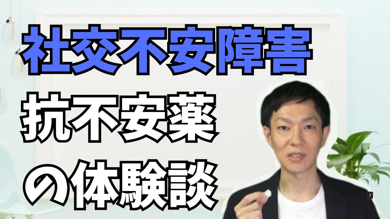 社交不安症（障害）に抗不安薬は効くの？当事者体験談,社交不安症CH,公認心理師川島達史