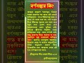 বর্ণসঙ্কর কি? || #Shorts