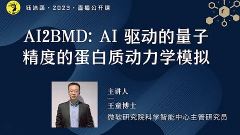 AI 驅動的量子精度的蛋白質動力學模擬 - 王童博士 | 微軟研究院 | #蛋白質構象採樣 #分子動力學模擬 #從頭計算 #藥物發現 #蛋白質結構預測 - 天天要聞