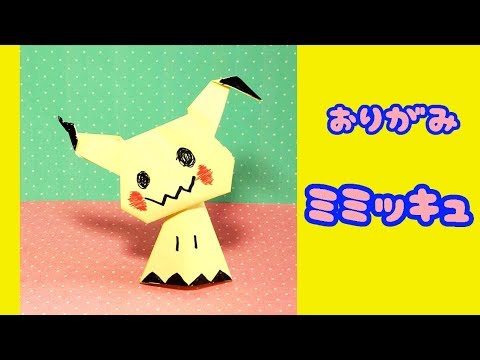 折り紙 ポケモン ミミッキュの作り方 Origami Pokemon Youtube