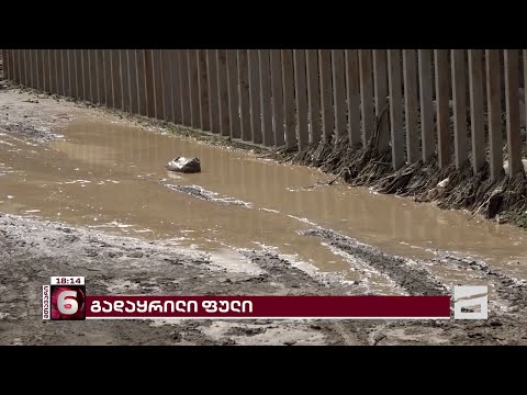 დაზიანებული ინფრასტრუქტურა რეგიონებში და გაფლანგული მილიონები