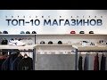 Топ-10 европейских онлайн-магазинов кроссовок и одежды