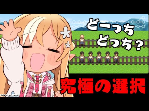 【トロッコ問題】あなたはどっちを選ぶ？【不知火フレア/ホロライブ】