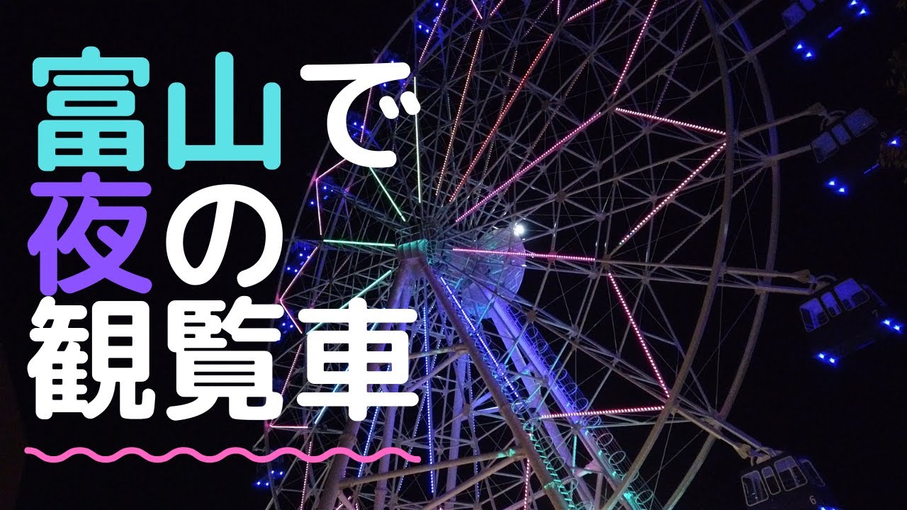 富山の観覧車 アウトレット小矢部のナナイロホイールが超快適空間だった 富山の遊び場