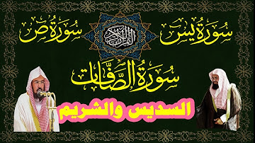 سورة يس والصافات و ص السديس والشريم