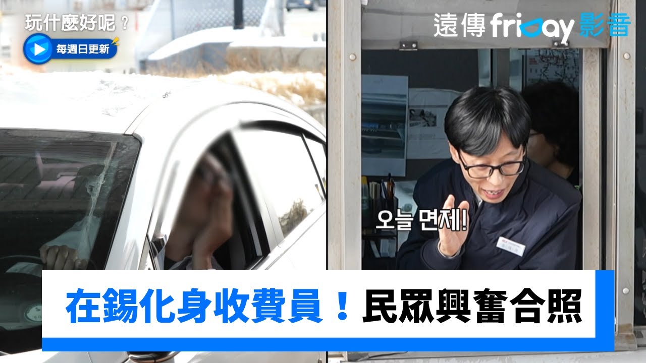在錫化身收費員！民眾看到大神興奮合照_《玩什麼好呢》第266集_friDay影音韓綜線上看