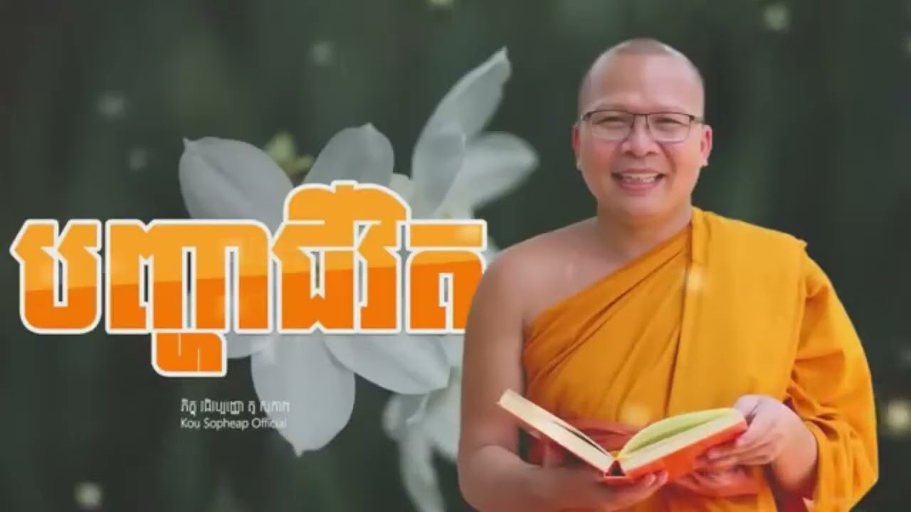 បញ្ហាជីវិត_ធម៌អប់រំចិត្ត//Kou Sopheap//គូ សុភាព