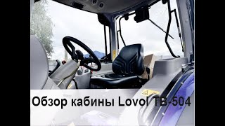 Обзор кабины трактора Lovol TB-504 III генерация