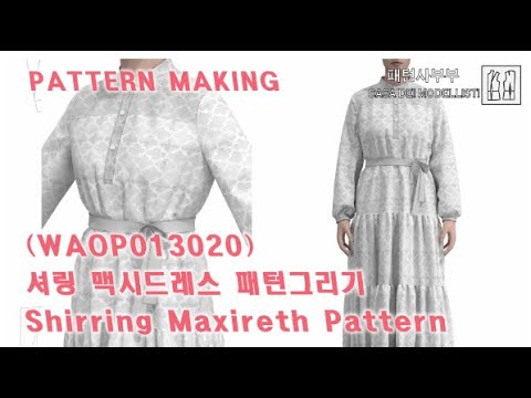 셔링 맥시드레스 패턴그리기/Shirring Maxireth Pattern making(WAOP013020)[할인쿠폰]