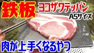 ヨコザワテッパン！肉が美味くなるはホントか？河原で調理！