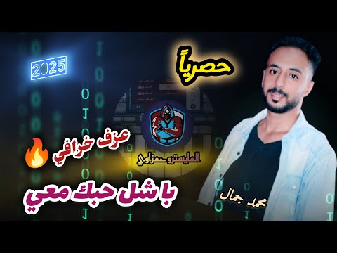 باشل حبك معي للفنان الراحل ابو بكر سالم حصريا توزيع العازف محمد جمال 975