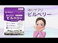 メニコンが開発したサプリメント「めにサプリ ビルベリー」