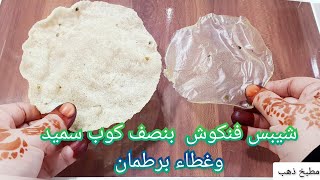 شيبس/مقرمشات فنكوش بنصف كوب سميد بدون بطاطس ولانشا شيبس سحري بيكبر في زيت Sooji Papad Recipe