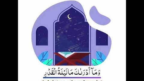 إنا أنزلناه في ليلة القدر - تلاوة جميلة للقارئ عبد الله الخلف