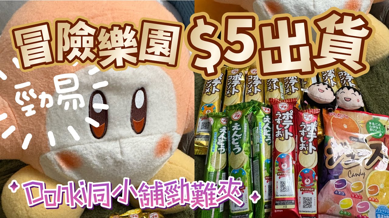 $5出貨勁開心 夾公仔 冒險樂園 大豐收 8號風球去夾公仔 差唔多全包場