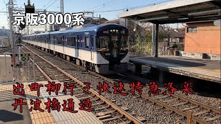 【ノンストップ】京阪3000系快速特急洛楽　丹波橋駅通過