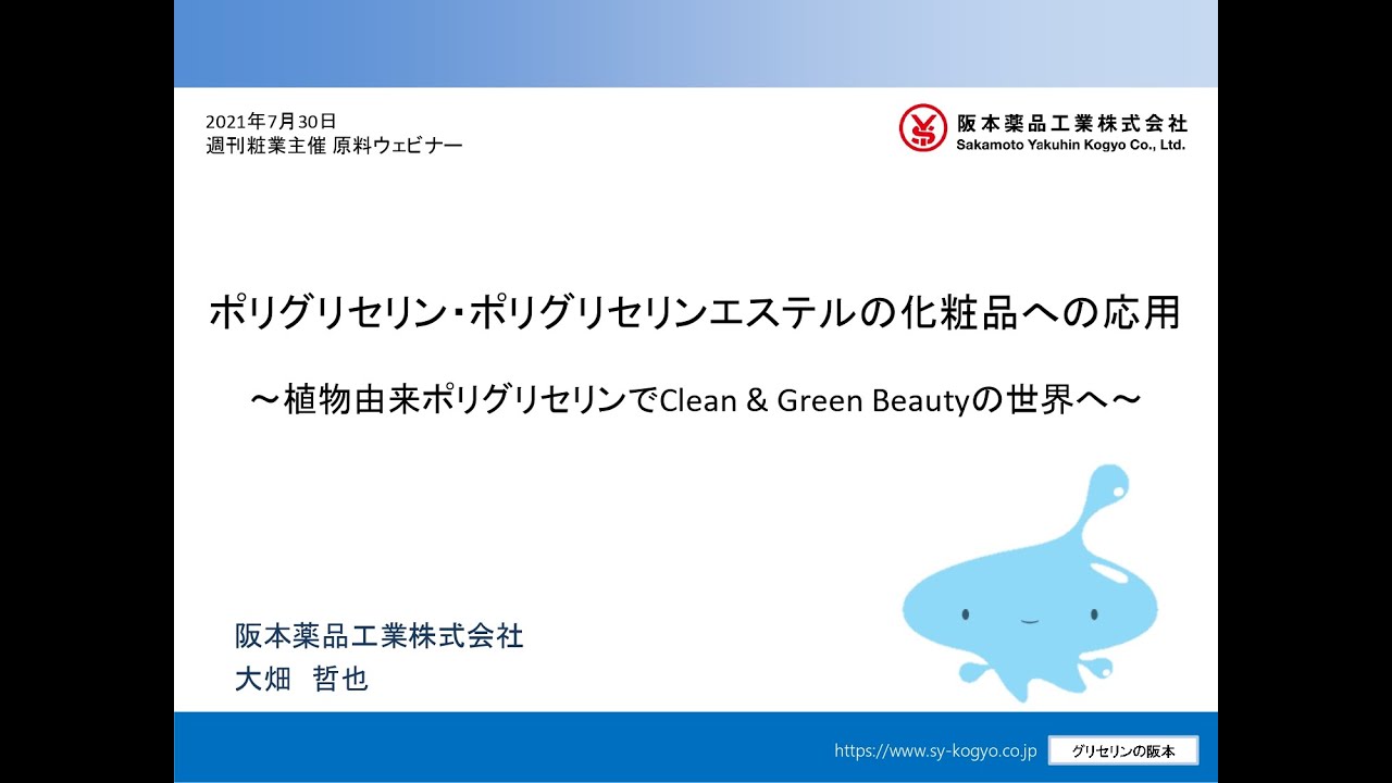 化粧品の原料紹介 阪本薬品工業 ポリグリセリン ポリグリセリンエステルの化粧品への応用 植物由来ポリグリセリン Youtube