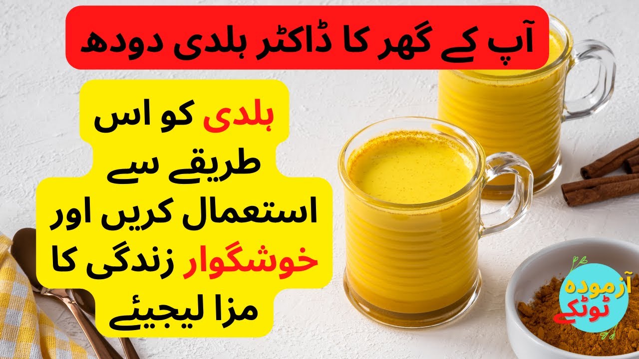 Turmeric milk Benefits in Urdu \ Hindi Aazmuda Totkay YouTube