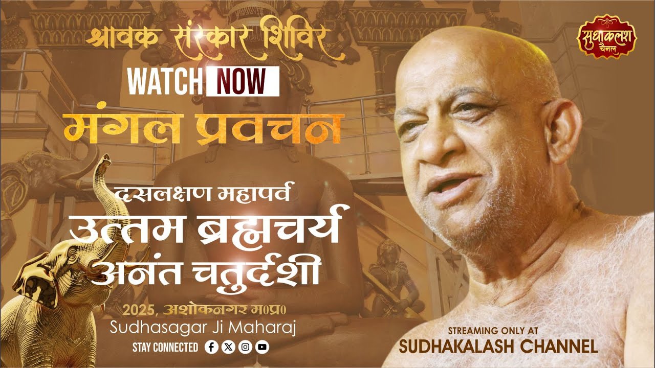 प्रवचन उत्तम ब्रह्मचर्य धर्म | श्रावक संस्कार शिविर, अशोकनगर | 06 Sept 2025 | दसलक्षण पर्व