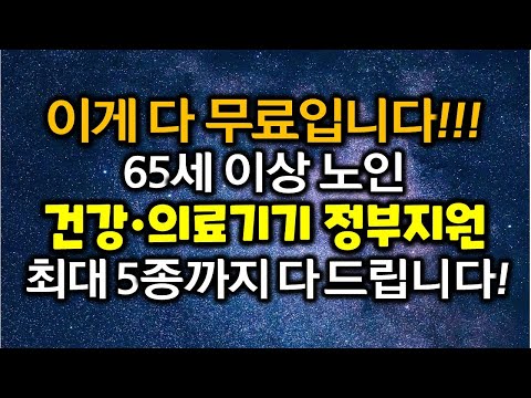 65세 이상 노인 건강•의료기기 정부지원사업 긴급지원 원격의료 최대 5종 무상으로 드려요