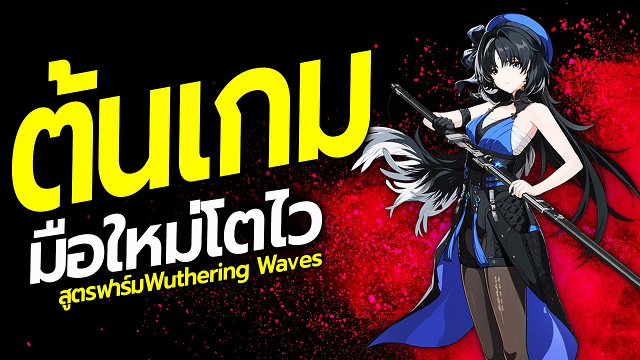 สูตรต้นเกม! มือใหม่ไอดีเลเวลขึ้นไว ฟาร์มของคุ้ม 1วันต้องทำอะไรบ้างในเกม Wuthering Waves