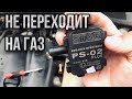 ГБО 4 Не переключается на газ