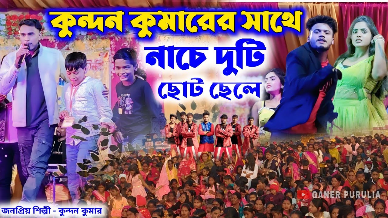 কুন্দন কুমারের সাথে নাচার জন্য দুটি ছেলে স্টেজে আসেন | New Kundan Kumar Song | Natun Stage program 