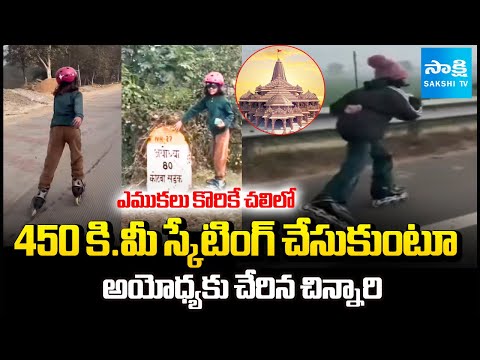 9 Year Old Girl Reached Ayodhya After Skating 450 km in UP | Sakshi TV - SAKSHITV
