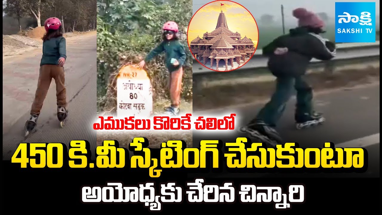 9 Year Old Girl Reached Ayodhya After Skating 450 km in UP | Sakshi TV
