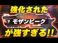 【APEX LEGENDS】強化されたモザンビークが今一番熱いSGらしい【エーペックスレジェンズ】