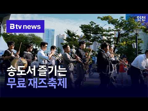송도서 즐기는 무료 재즈축제 [인천]