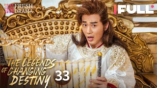 【Multi-sub】The Legends of Changing Destiny EP33 | Raymond Lam, Jiang Mengjie | Fresh Drama