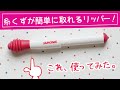 糸くずが簡単に取れるリッパー使ってみたよ♪ジャノメ のシームフィックス（糸ほぐしゴム付きシームリッパー）