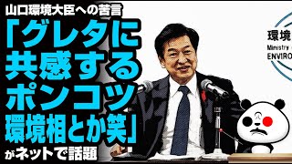 山口環境大臣への苦言「グレタに共感するポンコツ環境相とか笑」が話題