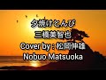 夕焼けとんび 三橋美智也/YUUYAKE TOMBI Mihashi Michiya - Cover by : 松岡伸雄 Nobuo Matsuoka