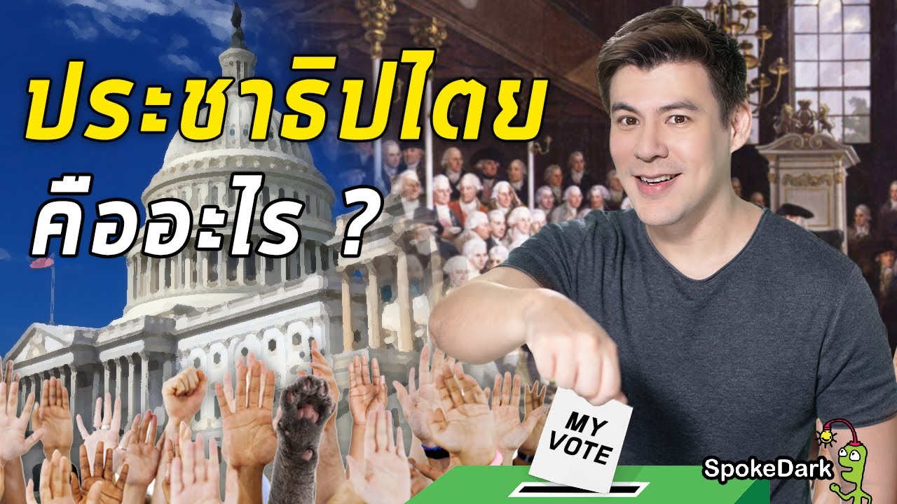 ประชาธิปไตย คืออะไร?