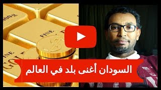 السودان أغنى بلد في العالم