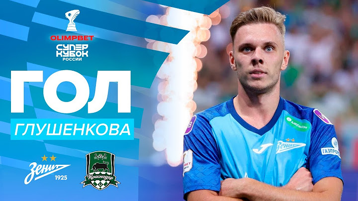 Гол Глушенкова | OLIMPBET Суперкубок России, «Зенит» – «Краснодар»