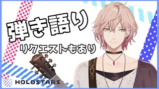 【弾き語り】歌聞いて寝ると幸せになれます（個人差があります）【律可/ホロスターズ】