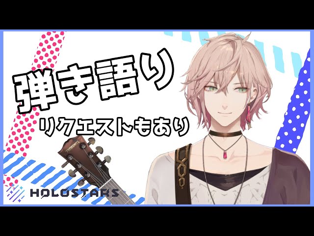 【弾き語り】歌聞いて寝ると幸せになれます（個人差があります）【律可/ホロスターズ】のサムネイル