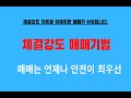 주식투자 매매기법_체결강도의 의미와 해석 매수, 분할매수 활용|체결강도 매매기법 체결강도 계산