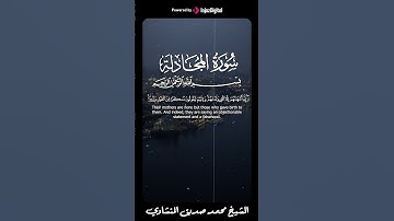 الشيخ محمد صديق المنشاوي | سورة المجادلة #المنشاوي #explore  #اكسبلور #لايك #تيك_توك