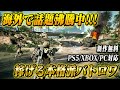 【新作無料TPS】今がはじめ時！早期アクセス中にやるべきこと【off the grid】